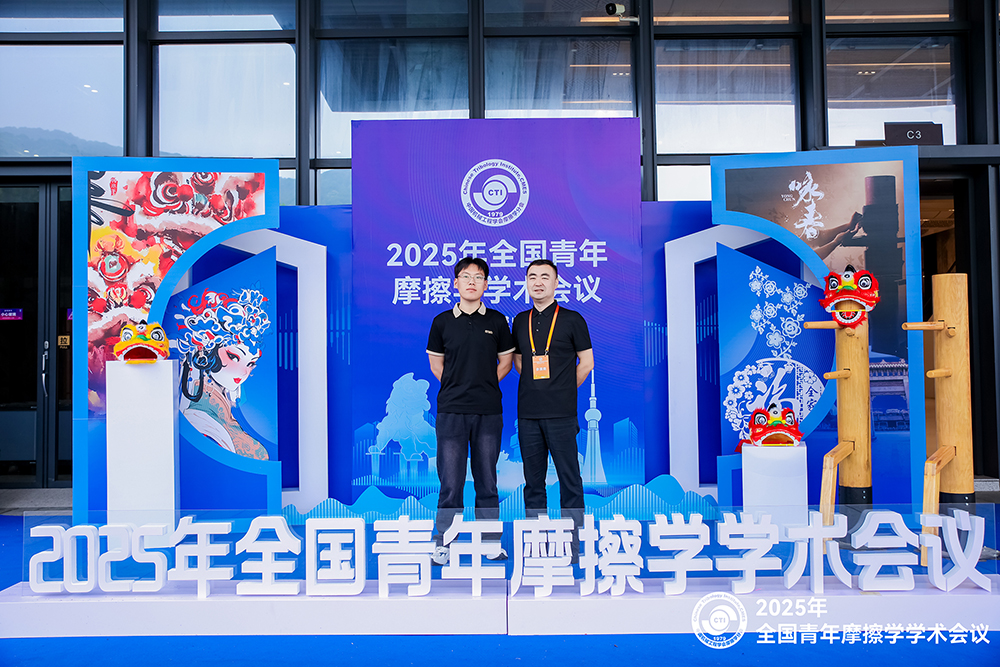 濟南辰達試驗機參加 2025年全國青年摩擦學學術會議